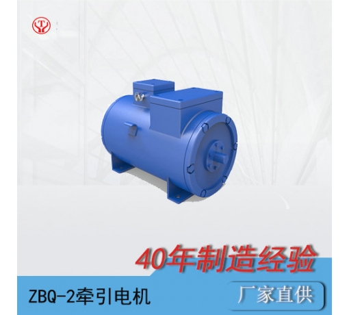 ZQ-2（90V、180V）直流牽引電機(jī)